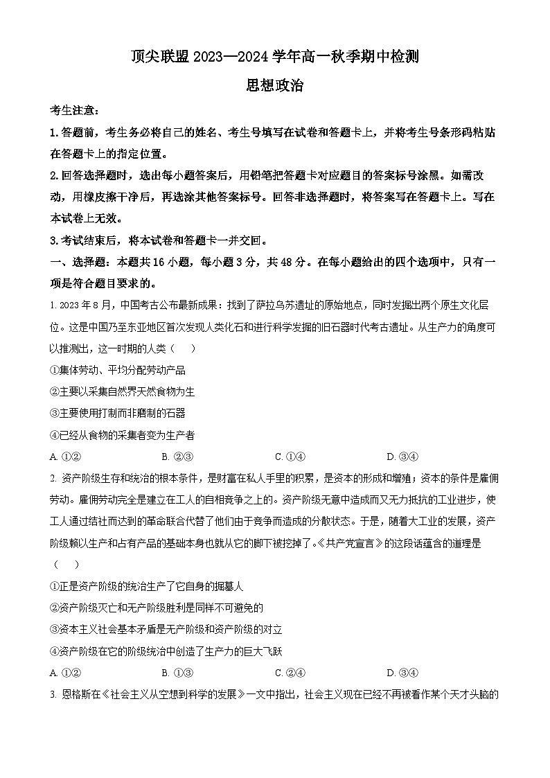 河南省顶尖联盟2023-2024学年高一上学期期中检测政治试卷（原卷版+解析版）01