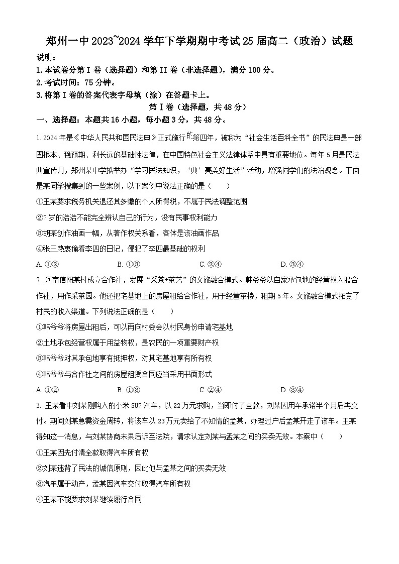 河南省郑州市第一中学2023-2024学年高二下学期期中考试政治试题（原卷版）01