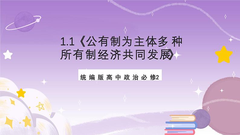 1.1《公有制为主体 多种所有制经济共同发展》课件+教案+导学案+分层作业（原卷版+解析版）-统编版高中政治必修201