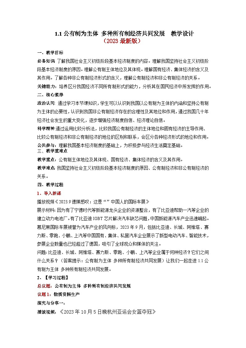 1.1《公有制为主体 多种所有制经济共同发展》课件+教案+导学案+分层作业（原卷版+解析版）-统编版高中政治必修201