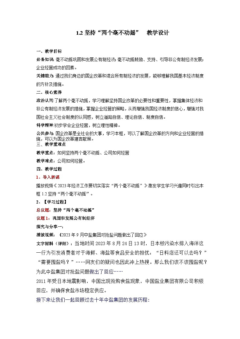 1.2《坚持“两个毫不动摇”》教案-统编版高中政治必修2第1页