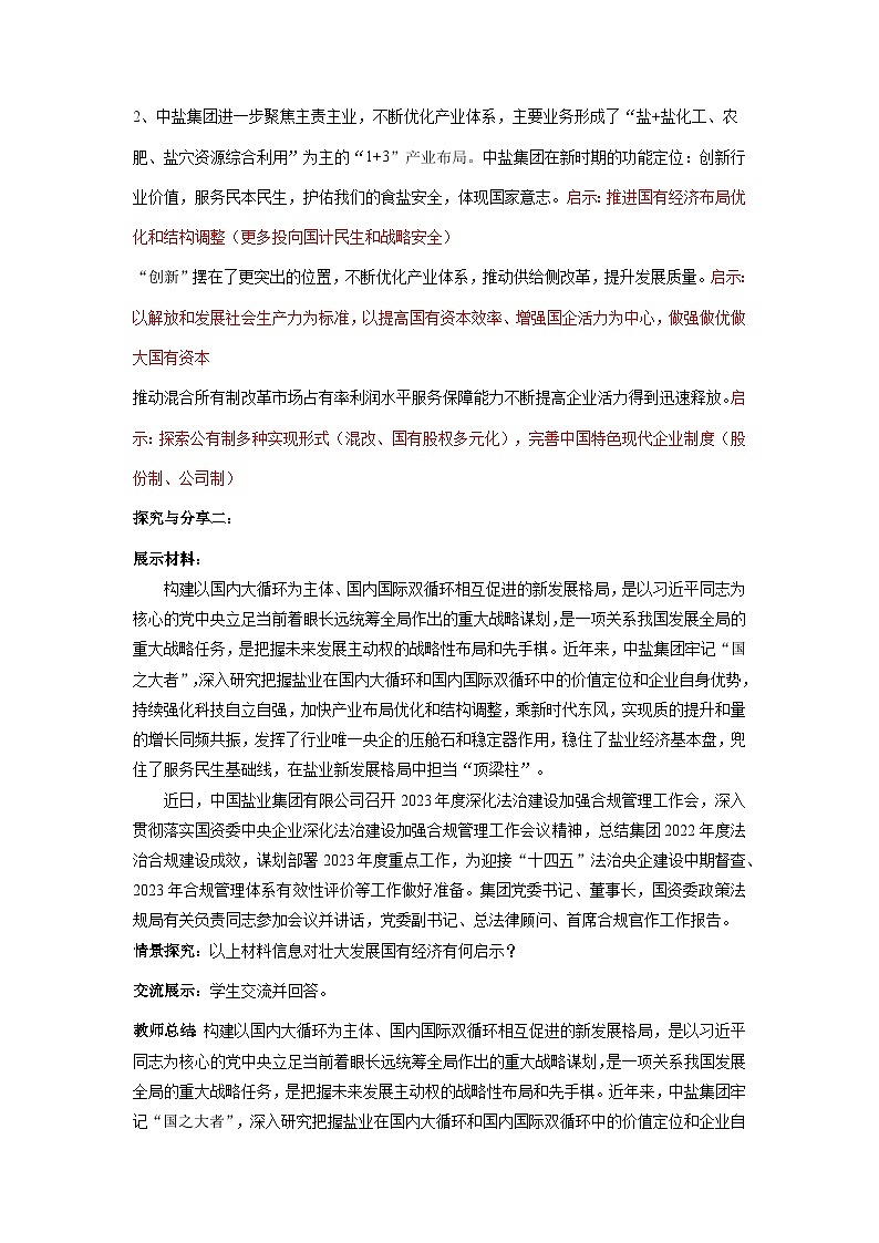 1.2《坚持“两个毫不动摇”》教案-统编版高中政治必修2第3页