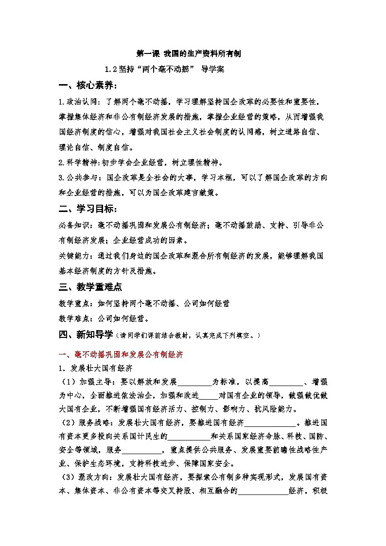 1.2《坚持“两个毫不动摇”》导学案-统编版高中政治必修2第1页