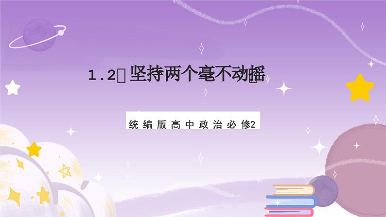 1.2《坚持“两个毫不动摇”》课件+教案+导学案+分层作业（原卷版+解析版）-统编版高中政治必修201