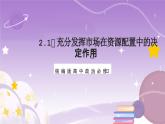 2.1《充分发挥市场在资源配置中的决定作用》课件+教案+导学案+分层作业（原卷版+解析版）-统编版高中政治必修2