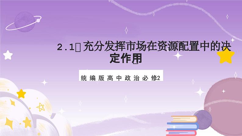 2.1《充分发挥市场在资源配置中的决定作用》课件+教案+导学案+分层作业（原卷版+解析版）-统编版高中政治必修201