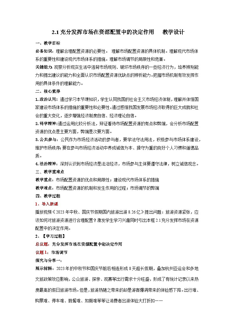 2.1《充分发挥市场在资源配置中的决定作用》课件+教案+导学案+分层作业（原卷版+解析版）-统编版高中政治必修201