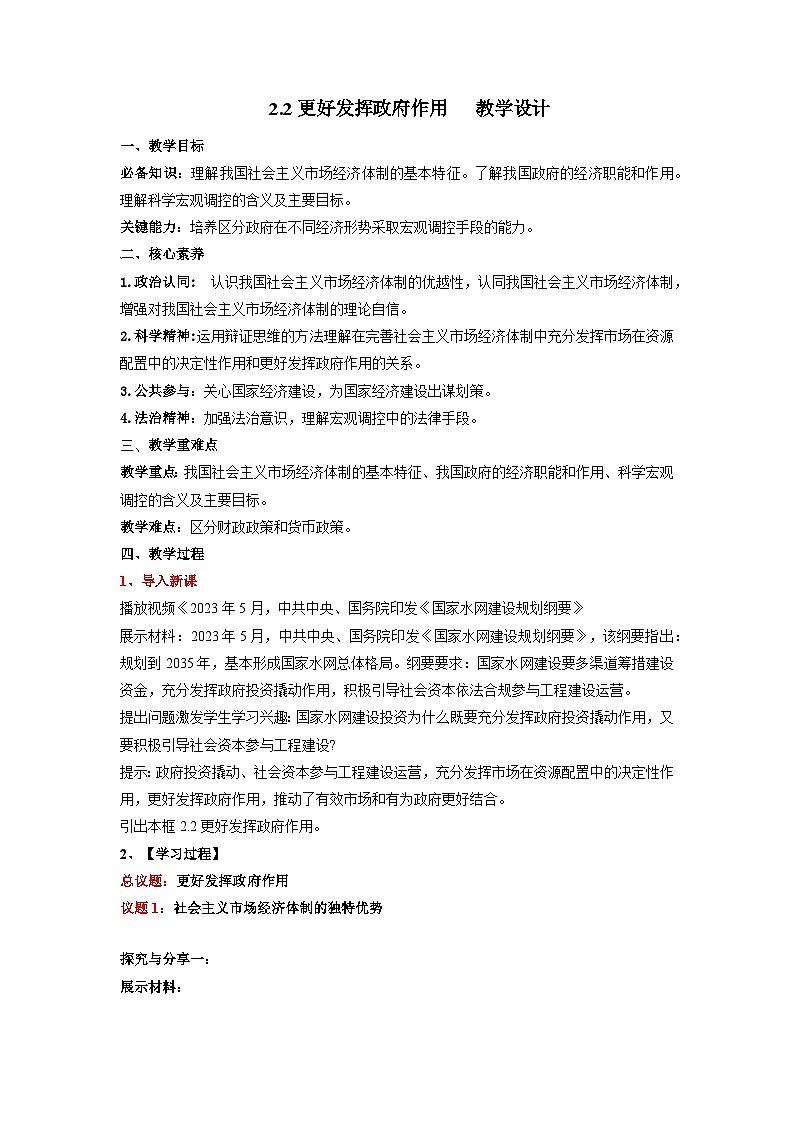 2.2《更好发挥政府作用》课件+教案+导学案+分层作业（原卷版+解析版）-统编版高中政治必修201