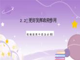 2.2《更好发挥政府作用》课件+教案+导学案+分层作业（原卷版+解析版）-统编版高中政治必修2