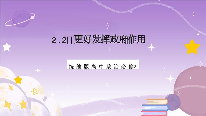 2.2《更好发挥政府作用》课件+教案+导学案+分层作业（原卷版+解析版）-统编版高中政治必修201