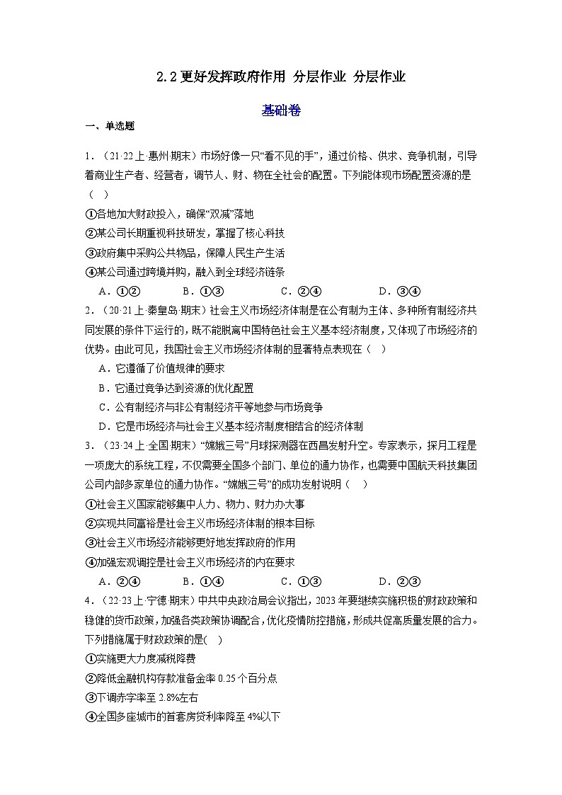 2.2《更好发挥政府作用》课件+教案+导学案+分层作业（原卷版+解析版）-统编版高中政治必修201