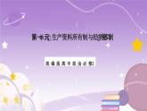 第1單元《生產(chǎn)資料所有制與經(jīng)濟(jì)體制》復(fù)習(xí)課件+解讀課件+知識(shí)清單+單元測(cè)試（原卷版+解析版）-統(tǒng)編版高中政治必修2