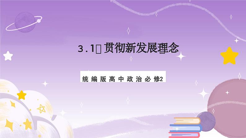 3.1《贯彻新发展理念》课件+教案+导学案+分层作业（原卷版+解析版）-统编版高中政治必修201