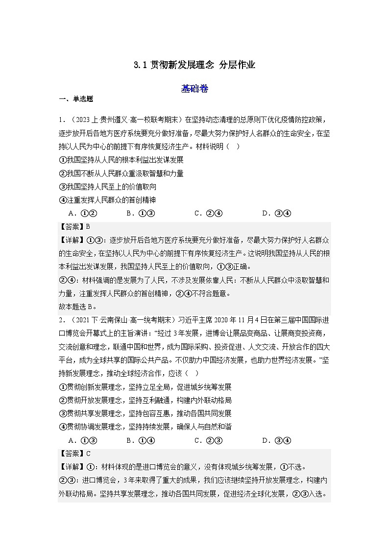 3.1《贯彻新发展理念》课件+教案+导学案+分层作业（原卷版+解析版）-统编版高中政治必修201