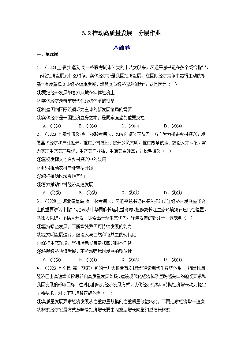 3.2《推动高质量发展》课件+教案+导学案+分层作业（原卷版+解析版）-统编版高中政治必修201