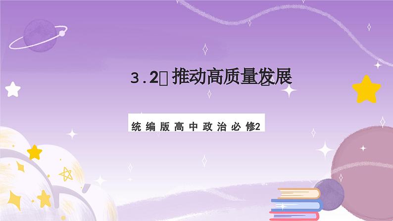 3.2《推动高质量发展》课件+教案+导学案+分层作业（原卷版+解析版）-统编版高中政治必修201