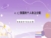4.1《我国的个人收入分配》课件+教案+导学案+分层作业（原卷版+解析版）-统编版高中政治必修2