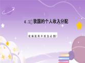 4.1《我国的个人收入分配》课件+教案+导学案+分层作业（原卷版+解析版）-统编版高中政治必修2
