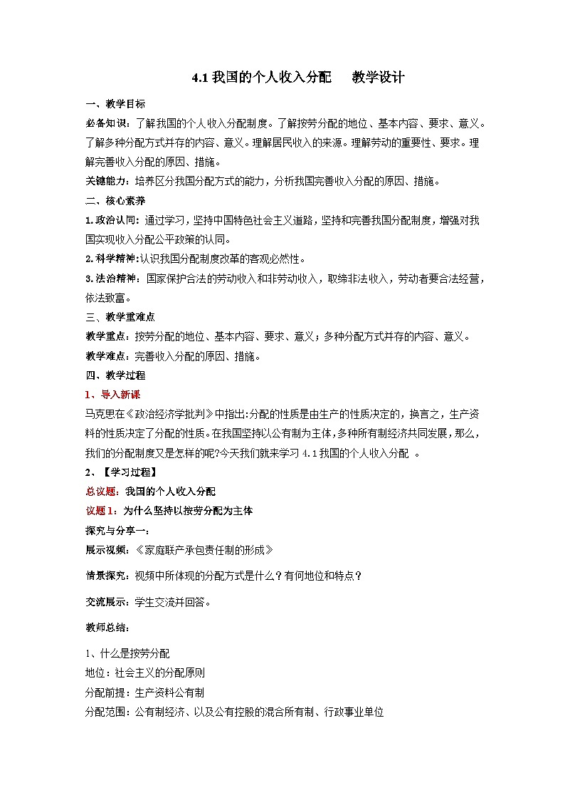 4.1《我国的个人收入分配》教案-统编版高中政治必修2第1页