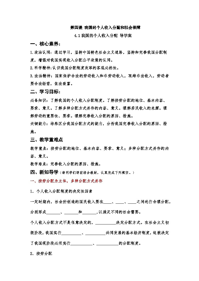 4.1《我国的个人收入分配》导学案-统编版高中政治必修2第1页