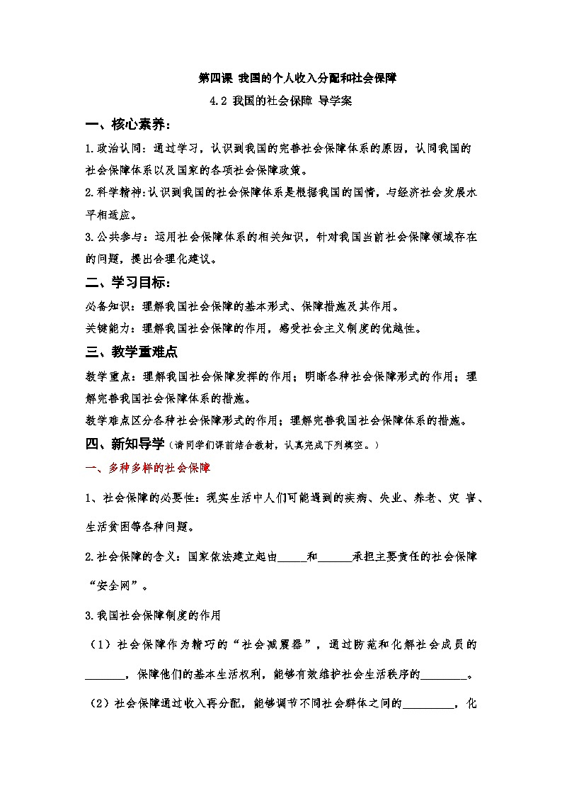 4.2《我国的社会保障》课件+教案+导学案+分层作业（原卷版+解析版）-统编版高中政治必修201