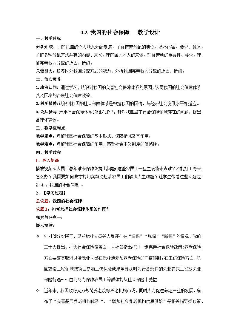 4.2《我国的社会保障》课件+教案+导学案+分层作业（原卷版+解析版）-统编版高中政治必修201