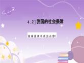 4.2《我国的社会保障》课件+教案+导学案+分层作业（原卷版+解析版）-统编版高中政治必修2