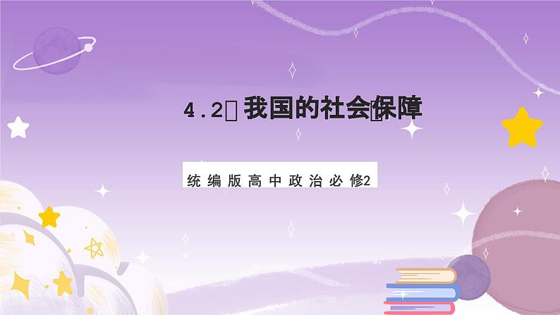 4.2《我国的社会保障》课件+教案+导学案+分层作业（原卷版+解析版）-统编版高中政治必修201