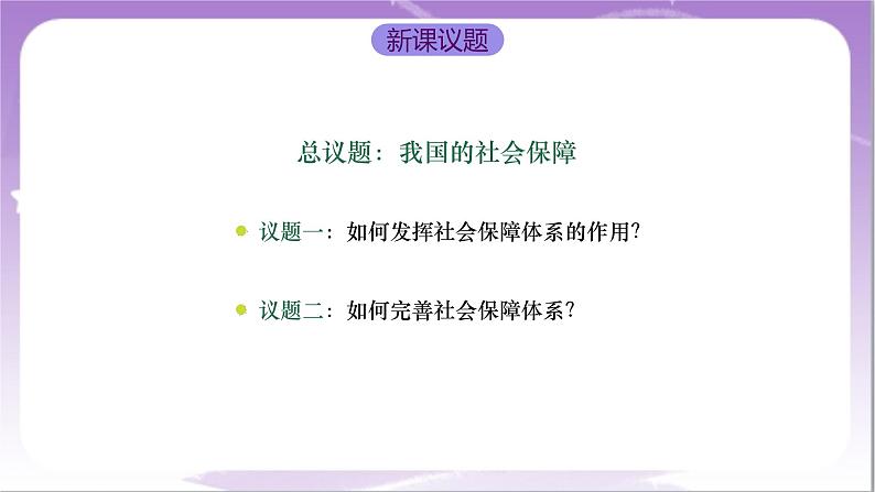 4.2《我国的社会保障》课件+教案+导学案+分层作业（原卷版+解析版）-统编版高中政治必修203