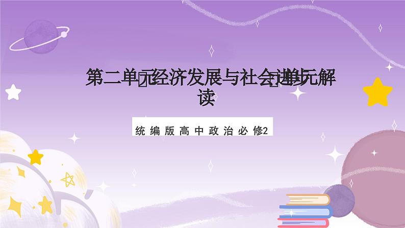 第2单元《经济发展与社会进步》复习课件+解读课件+知识清单+单元测试（原卷版+解析版）-统编版高中政治必修201