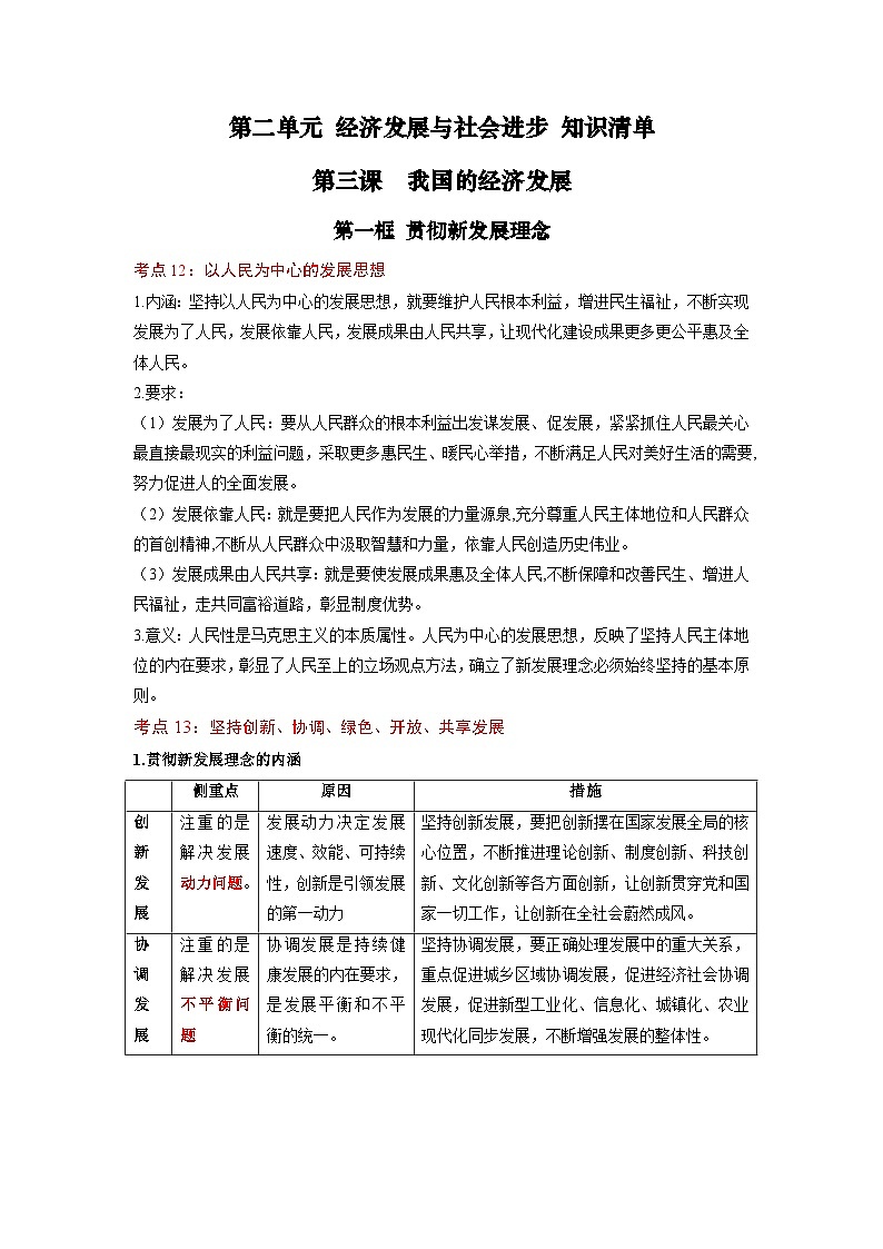 第2单元《经济发展与社会进步》复习课件+解读课件+知识清单+单元测试（原卷版+解析版）-统编版高中政治必修201