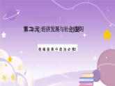 第2单元《经济发展与社会进步》复习课件+解读课件+知识清单+单元测试（原卷版+解析版）-统编版高中政治必修2