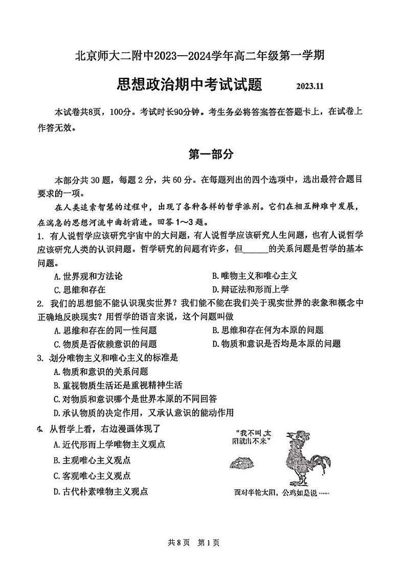 北京市北京师范大学第二附属中学2023-2024学年高二上学期期中考试政治试题01
