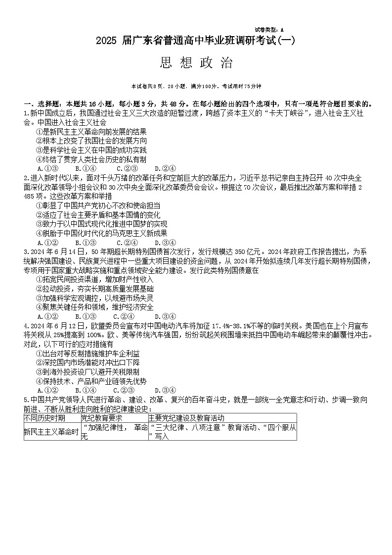 2025届广东省部分学校高三调研考试一政治试题01
