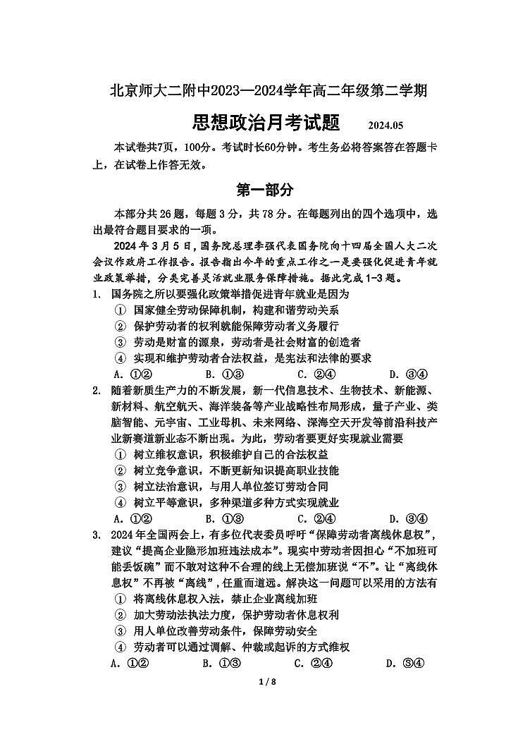 北京市北京师范大学第二附属中学2023-2024学年高二下学期第二次月考政治试题01
