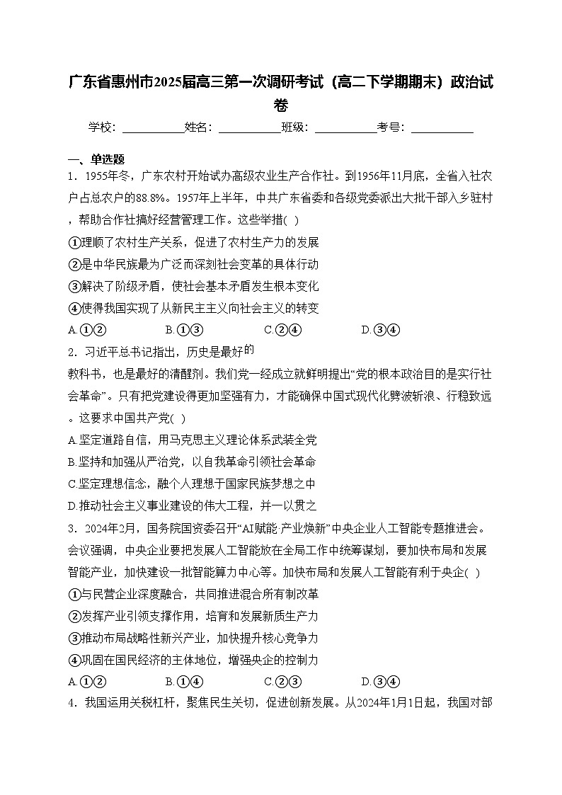 广东省惠州市2025届高三第一次调研考试（高二下学期期末）政治试卷(含答案)01