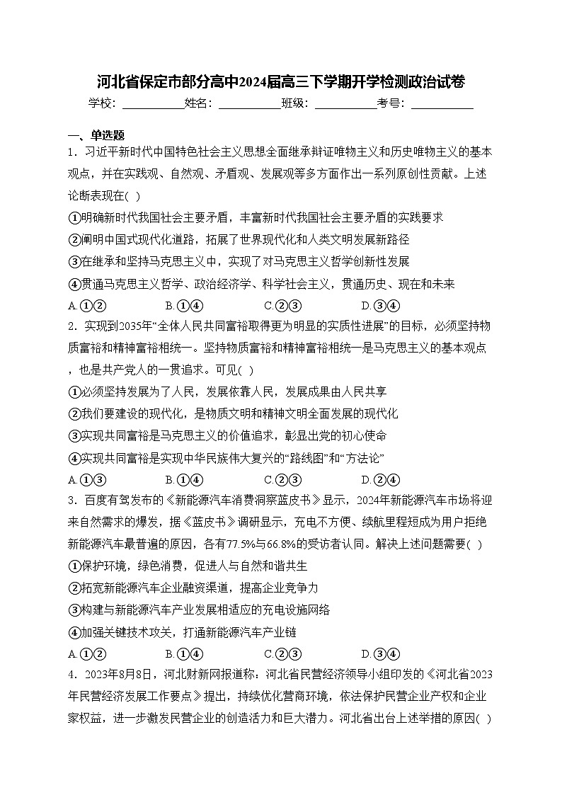 河北省保定市部分高中2024届高三下学期开学检测政治试卷(含答案)01