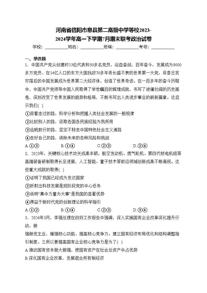 河南省信阳市息县第二高级中学等校2023-2024学年高一下学期7月期末联考政治试卷(含答案)01