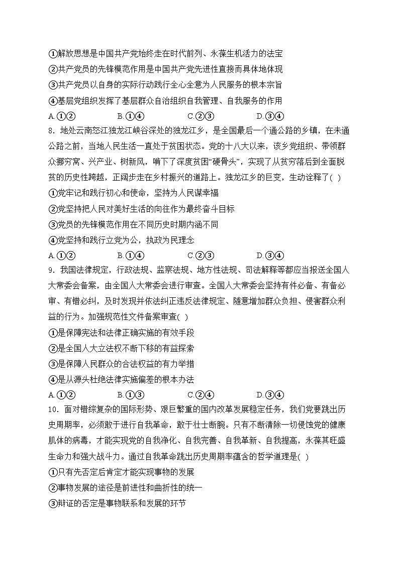 河南省信阳市息县第二高级中学等校2023-2024学年高一下学期7月期末联考政治试卷(含答案)03