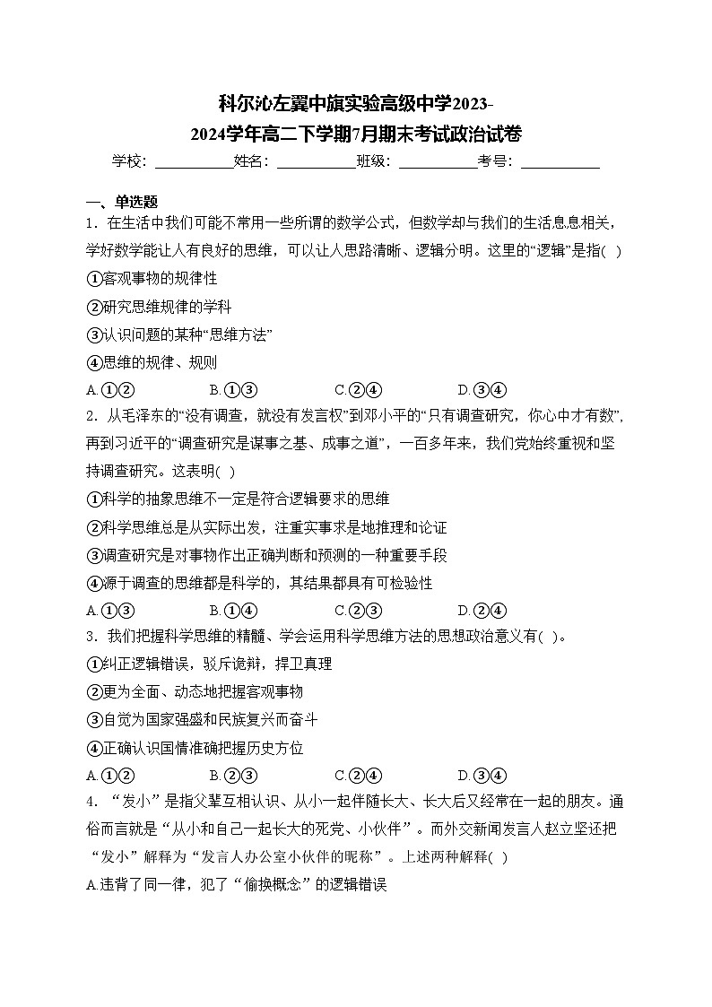 科尔沁左翼中旗实验高级中学2023-2024学年高二下学期7月期末考试政治试卷(含答案)第1页