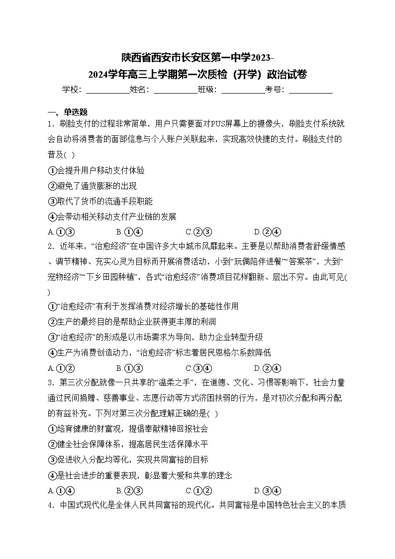 陕西省西安市长安区第一中学2023-2024学年高三上学期第一次质检（开学）政治试卷(含答案)第1页