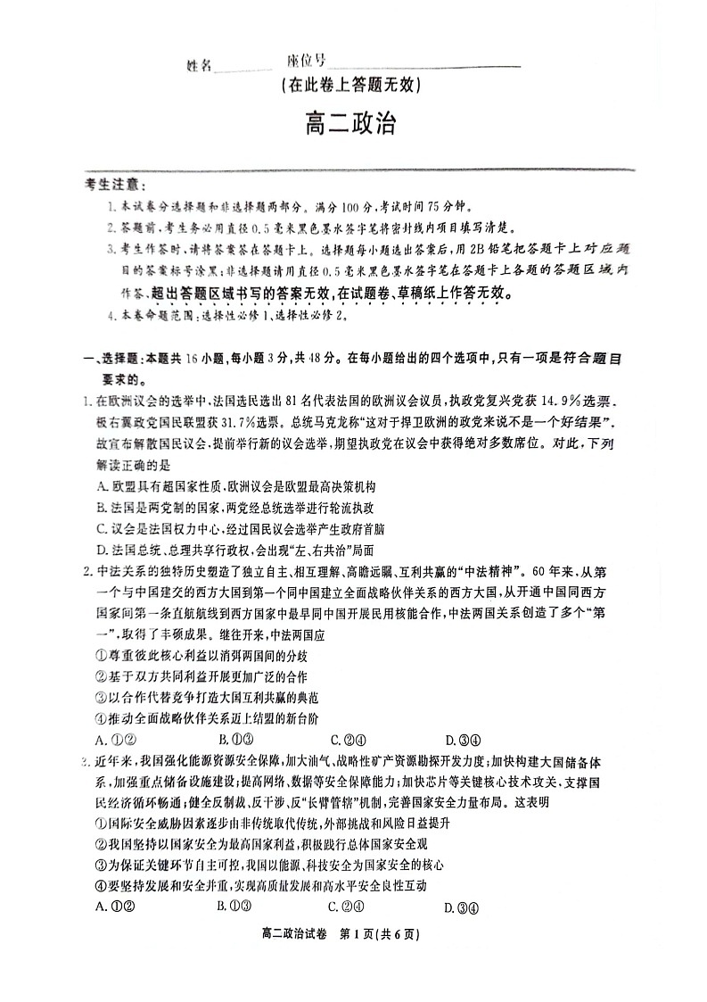 安徽省亳州市2023-2024学年高二下学期7月期末考试 政治 含解析01