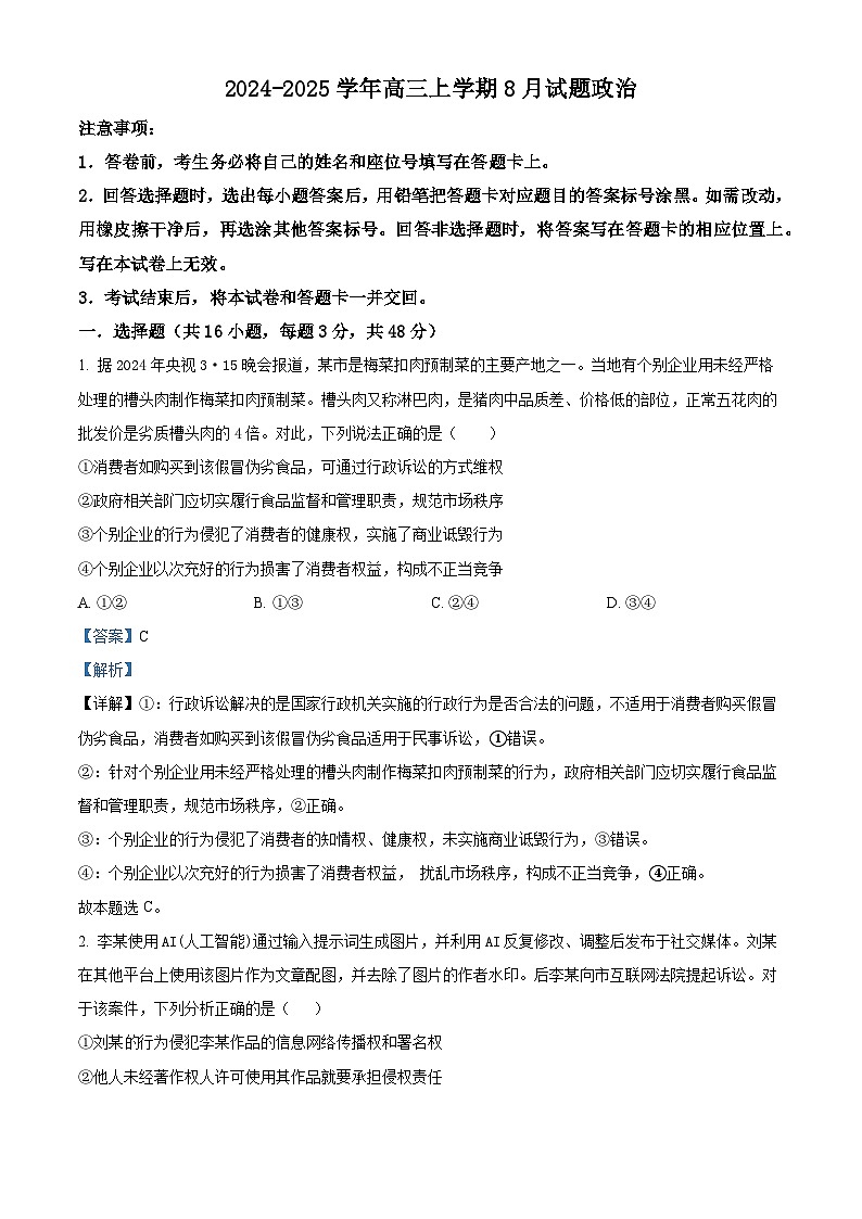 精品解析：河南省许昌市魏都区许昌高级中学2024-2025学年高三上学期8月月考政治试题（解析版）第1页