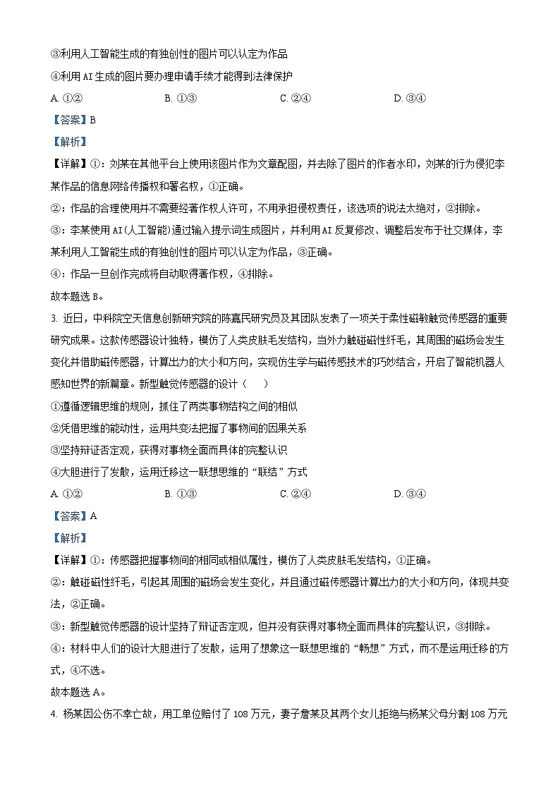 精品解析：河南省许昌市魏都区许昌高级中学2024-2025学年高三上学期8月月考政治试题（解析版）第2页