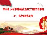 2024-2025学年高中政治必修一3.1伟大的改革开放 课件2