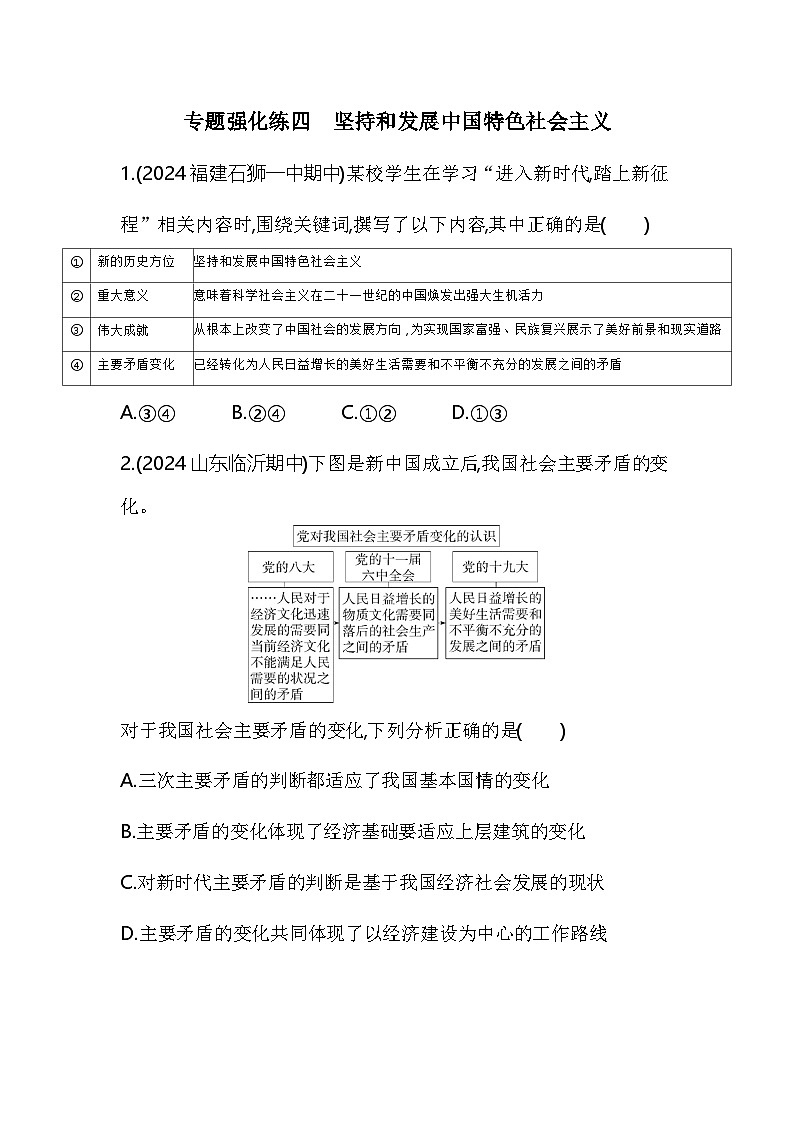 高中政治人教统编版必修1中国特色社会主义专题强化练四坚持和发展中国特色社会主义（Word版附解析）01