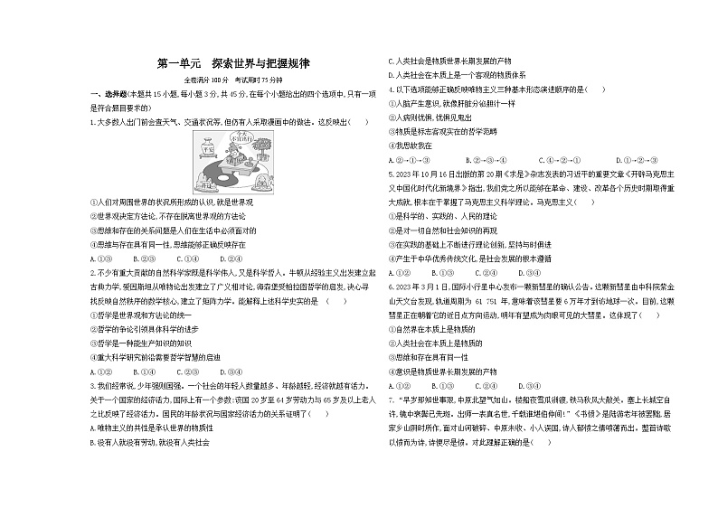 高中政治人教统编版必修4哲学与文化第一单元测评卷（Word版附解析）01