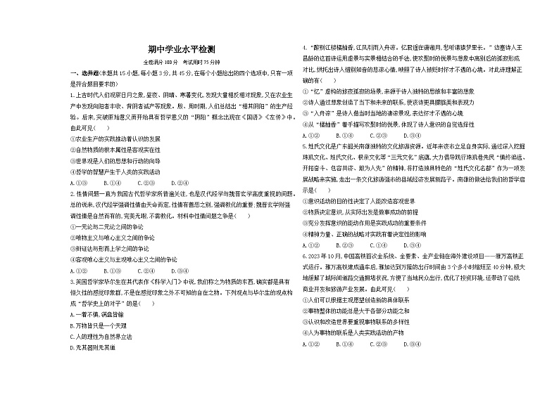 高中政治人教统编版必修4哲学与文化期中学业水平检测试卷（Word版附解析）01