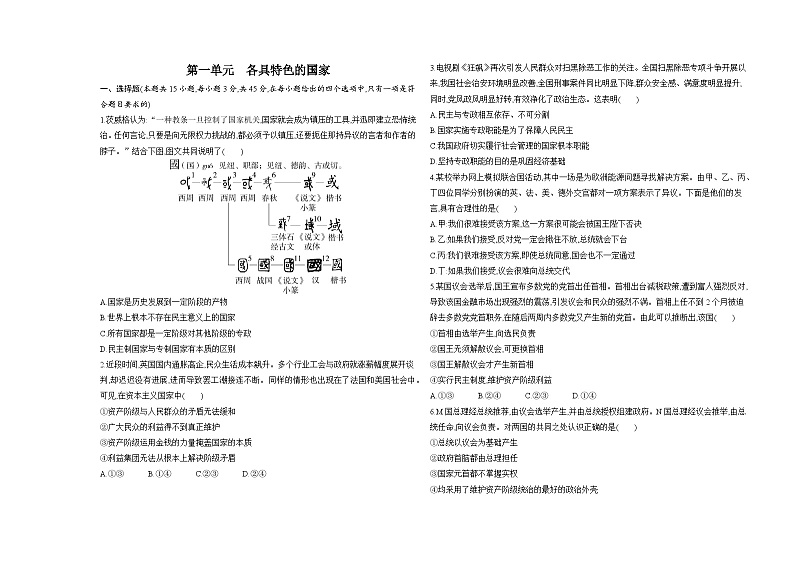 高中政治人教统编版选择性必修1当代国际政治与经济第一单元测评卷（Word版附解析）01