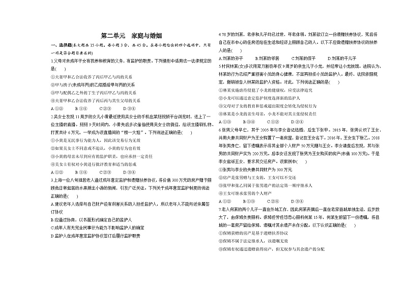 高中政治人教统编版选择性必修2法律与生活第二单元家庭与婚姻试卷（Word版附解析）01